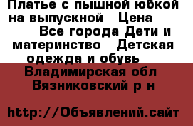 Платье с пышной юбкой на выпускной › Цена ­ 2 600 - Все города Дети и материнство » Детская одежда и обувь   . Владимирская обл.,Вязниковский р-н